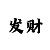靠重庆时时彩赚钱